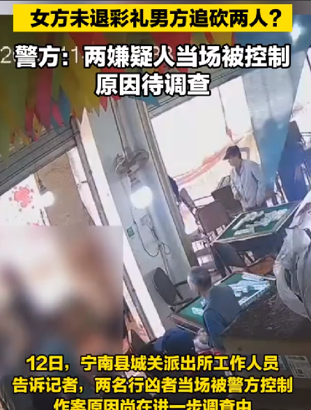 警方回应“女方未退彩礼男方砍人”：两名行凶者当场被控制，原因待调查！-第1张图片