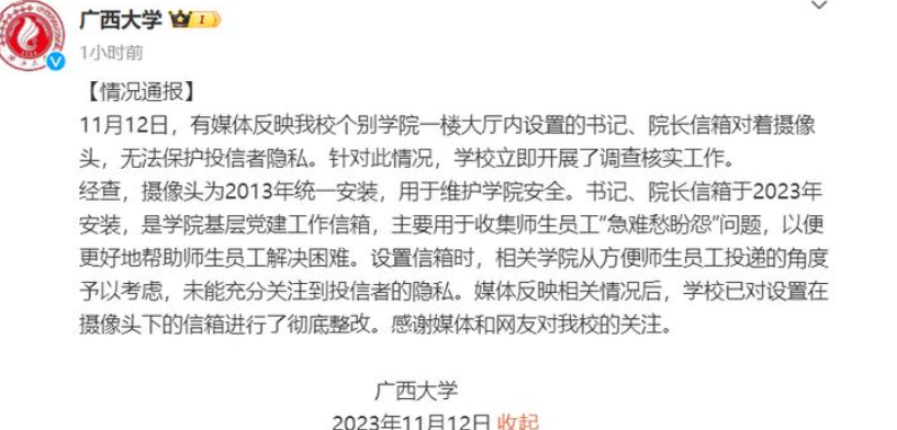 广西一高校回应书记信箱正对摄像头：未能充分关注到投信者的隐私，现已彻底整改 ！-第1张图片