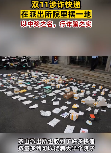 双11涉诈快递在派出所院里摆一地：包装各异，都以中奖之名，行诈骗之实 ！-第1张图片