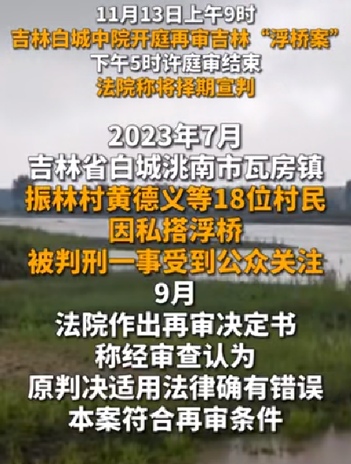 吉林“浮桥案”再审将择期宣判：检方建议改判部分被告人无罪 ！-第1张图片