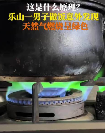 男子做饭时发现天然气燃烧变绿色！网友调侃：快“收服异火” ！-第1张图片