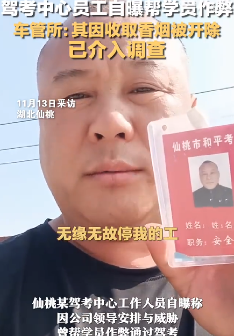 驾考中心员工自曝帮学员作弊 ！车管所：举报人是因为违规收取香烟被开除的，正在调查！-第1张图片