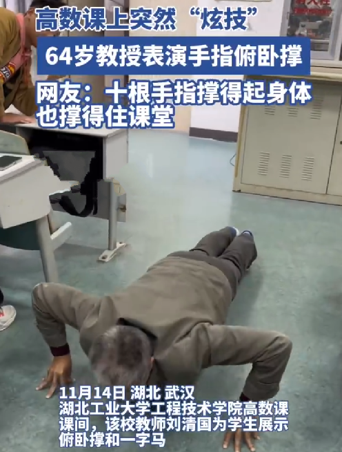 6旬教授教室表演手指俯卧撑！网友：十根手指撑得起身体 也撑得住课堂！-第1张图片