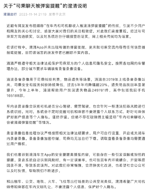 司乘聊天被弹窗提醒?滴滴回应：网上相关传闻均为谣言 ！-第1张图片