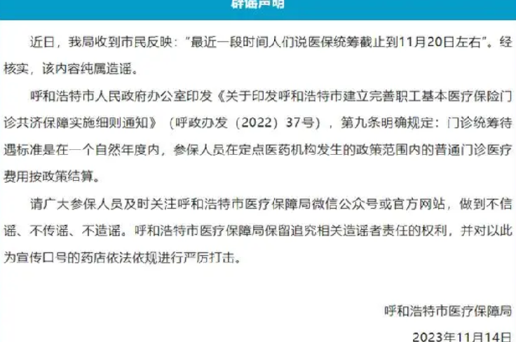 呼市辟谣网传医保统筹截止日期11月20日左右：假的，该内容纯属造谣 ！-第1张图片