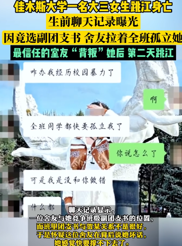 佳木斯大学跳江学生聊天记录曝光：因竞选副团支书 舍友拉着全班孤立她 ！-第1张图片