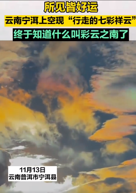 云南宁洱现梦幻动态七彩祥云 ！网友：终于知道什么叫彩云之南了！-第1张图片