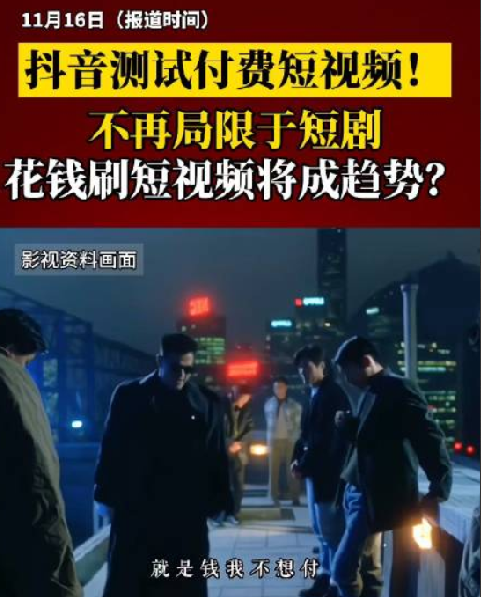 抖音测试付费短视频，不再局限于短剧！花钱刷短视频将成趋势？-第1张图片