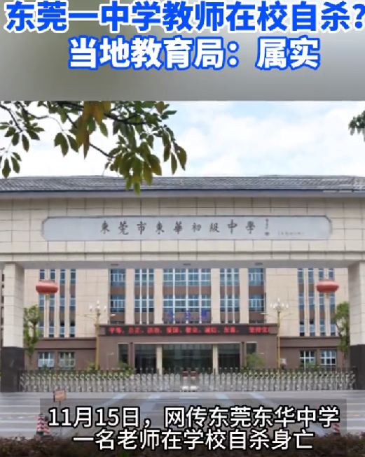 东莞教育局证实一教师在校自杀：事发学校暂无任何回应 ！-第1张图片