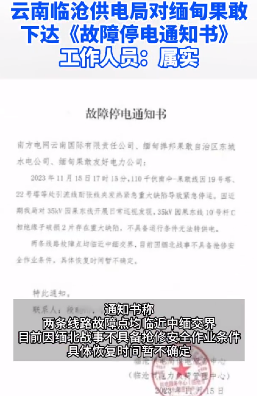 云南临沧对缅北果敢发停电通知 ！工作人员回应：文件属实 ！-第1张图片