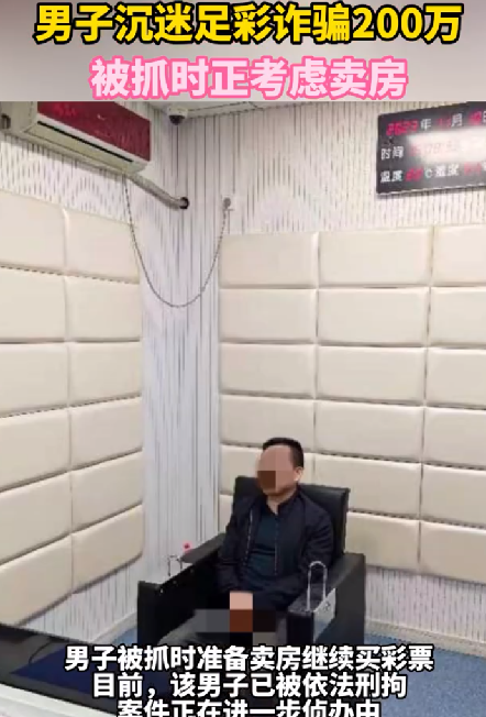 男子骗好友200万 每月买彩票全输光：被抓时正准备卖房再博一把！-第1张图片