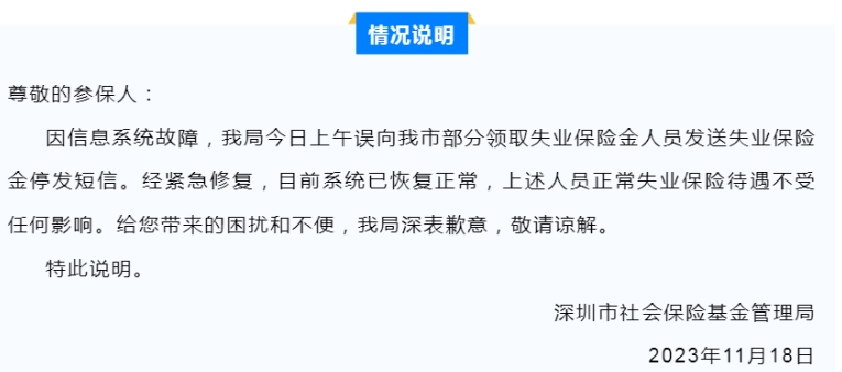 停发失业保险金?深圳社保局:系统故障，目前系统已恢复正常 ！-第1张图片