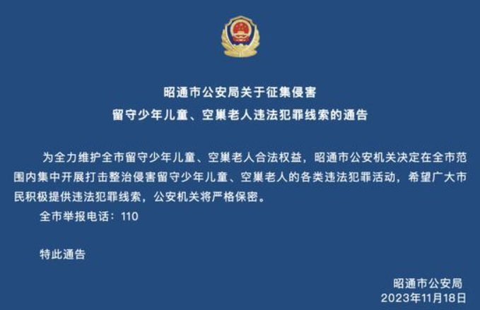 云南昭通征集侵害留守儿童、空巢老人违法犯罪线索 !-第1张图片 云南昭通征集侵害留守儿童、空巢老人违法犯罪线索 !-第1张图片