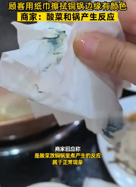 顾客用纸巾擦拭铜锅边缘擦出颜色 ！商家回应：酸菜和锅发生反应，属于正常现象 ！-第1张图片