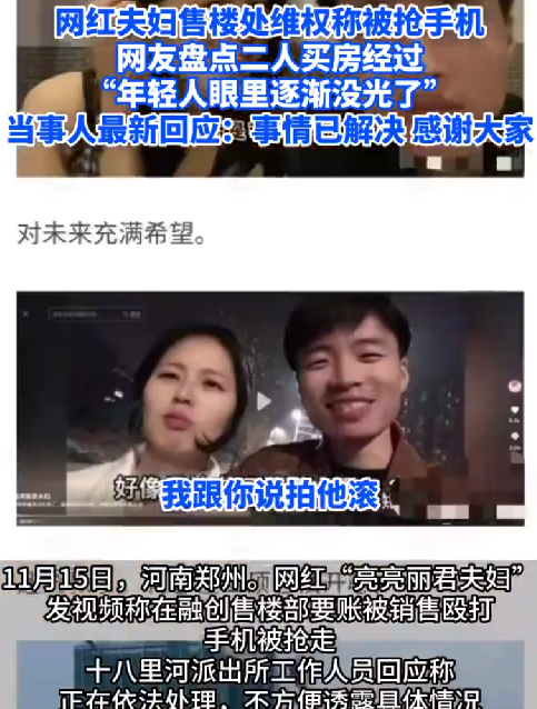 网红夫妇回应售楼处维权被抢手机：事情已经妥善解决 ！-第1张图片