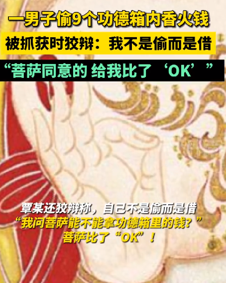 男子偷功德箱的钱称菩萨给我比了OK：狡辩自己不是偷而是借 ！-第1张图片