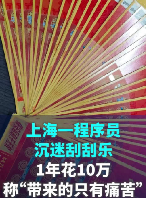 程序员失恋后1年花10万买刮刮乐：称沉迷其中带来只有痛苦与迷茫 ！-第1张图片