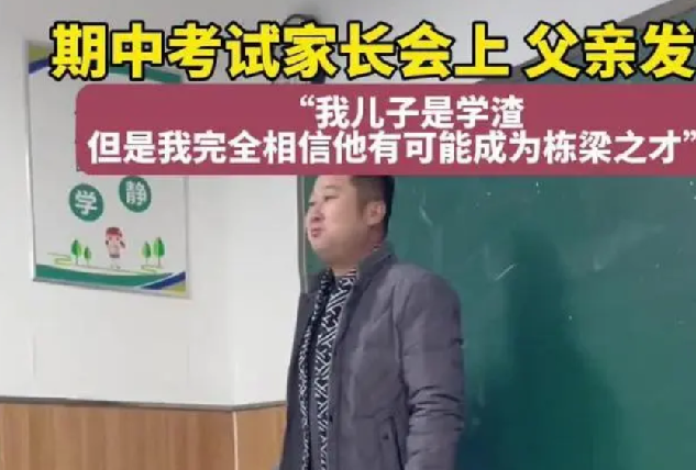 家长会上“学渣”爸爸发言有格局：我依然相信我的“学渣”儿子他会有个美好的未来 ！-第1张图片