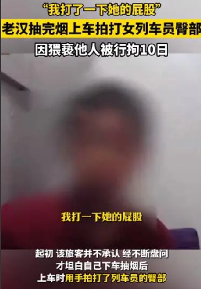 男乘客拍打女列车员臀部被拘10日！网友：明目张胆耍流氓 ！-第1张图片