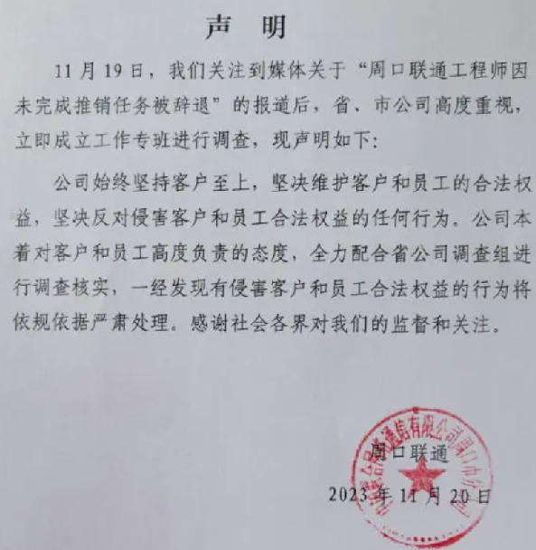 联通回应工程师未完成推销任务被辞退：全力配合省公司调查组进行调查核实 ！-第1张图片