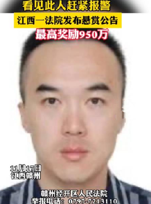男子被赣州法院悬赏950万通缉：法院承诺对举报人予以严格保密 ！-第1张图片