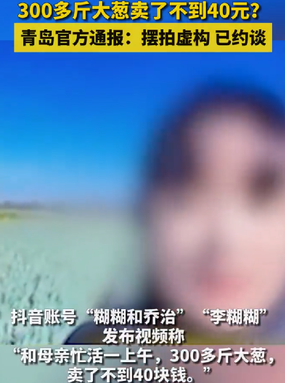 300多斤大葱卖不到40块?系虚构，为了炒作助农热点，已被相关部门依法进行约谈 ！-第1张图片