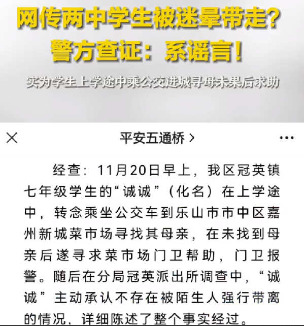 乐山警方辟谣两学生被迷晕带走：系谣言，实为小孩不想上学编造的谎言 ！-第1张图片