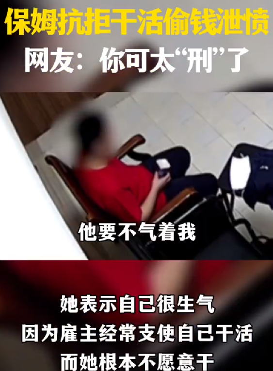 保姆抗拒被指使干活偷2万元泄愤 ！直言：“我是啥人，我忒不愿意” ！-第1张图片