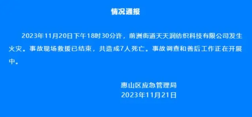 江苏无锡一纺织厂起火致7人死亡：事故调查和善后工作正在开展中 ！-第1张图片