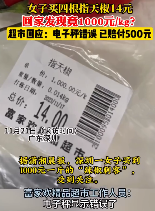 深圳一女子买菜遇到“辣椒刺客”，1000元/kg？ ！超市回应：电子称错误 已赔付500元 ！-第1张图片