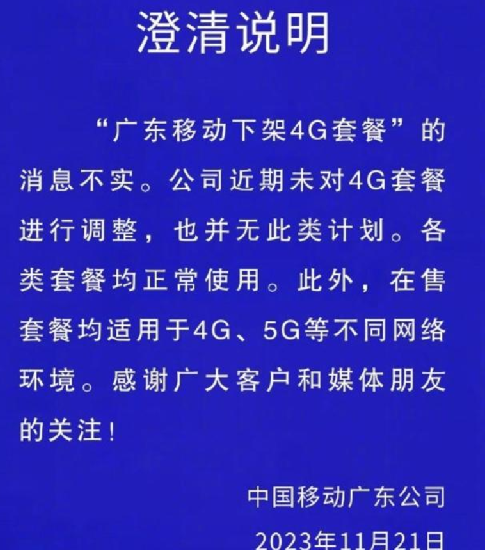 广东移动下架4G套餐消息不实：近期未对4G套餐进行调整，也并无此类计划 ！-第1张图片