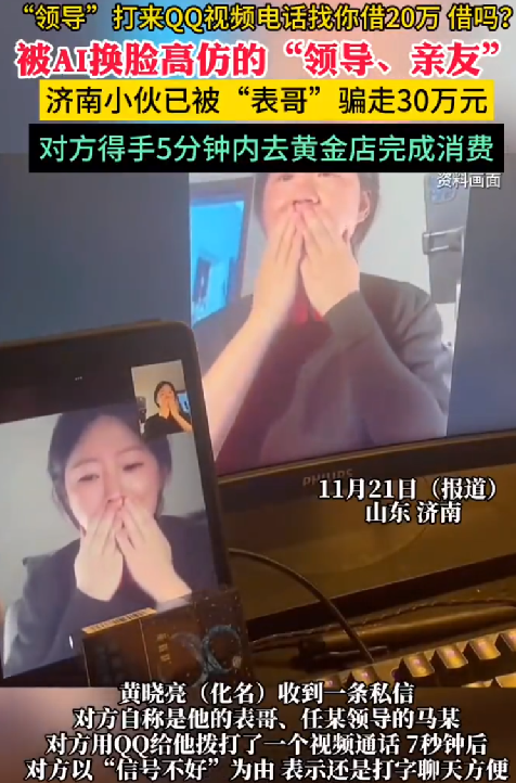 小伙被AI换脸的“表哥”骗走30万：对方得手5分钟内去黄金店完成消费 ！-第1张图片