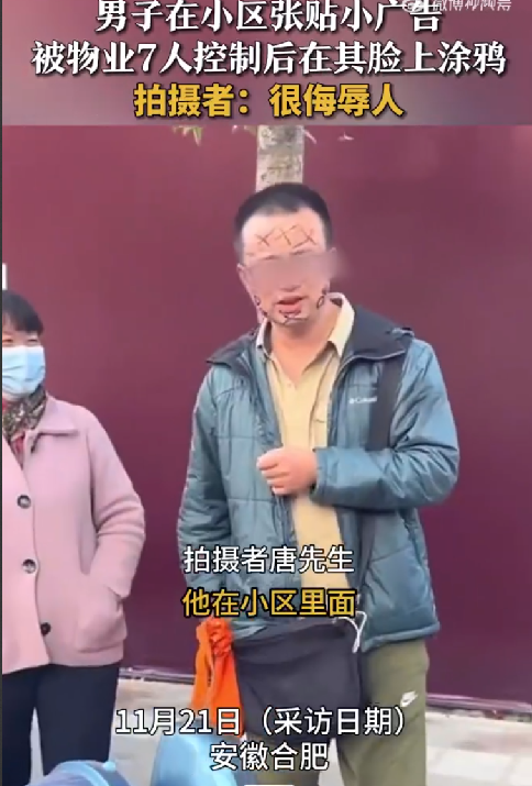 男子小区贴广告被物业在脸上涂鸦 ！拍摄者：感觉很侮辱人 ！-第1张图片