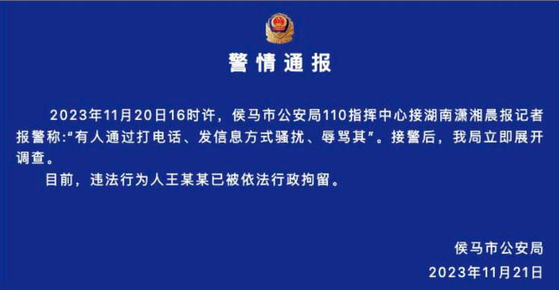 山西侯马警方通报“女记者采访后被骚扰辱骂”：违法行为人被行拘 !-第1张图片