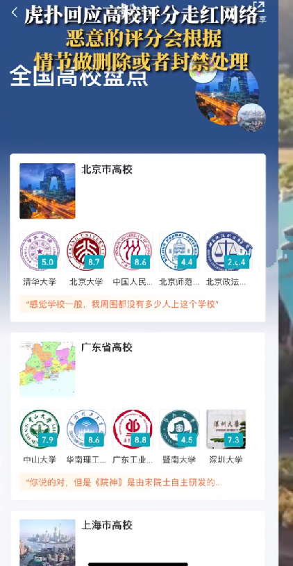 虎扑回应“高校评分爆火”：恶意的评分会根据情节做删除或者封禁处理 ！-第1张图片