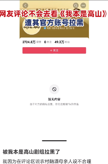 网友评论不看我本是高山遭官号拉黑：觉得非常离谱和荒谬 ！-第1张图片