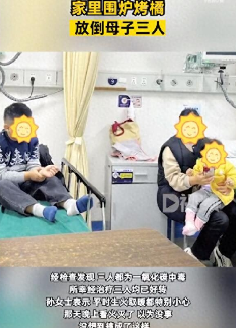 围炉烤橘放倒母子3人！直言：晚上看火灭了以为没事，结果一氧化碳中毒！-第1张图片