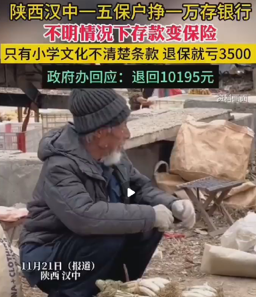 五保户老人1万元存银行却变保险，退保只能拿回6500元 ！政府办：退回10195元！-第1张图片