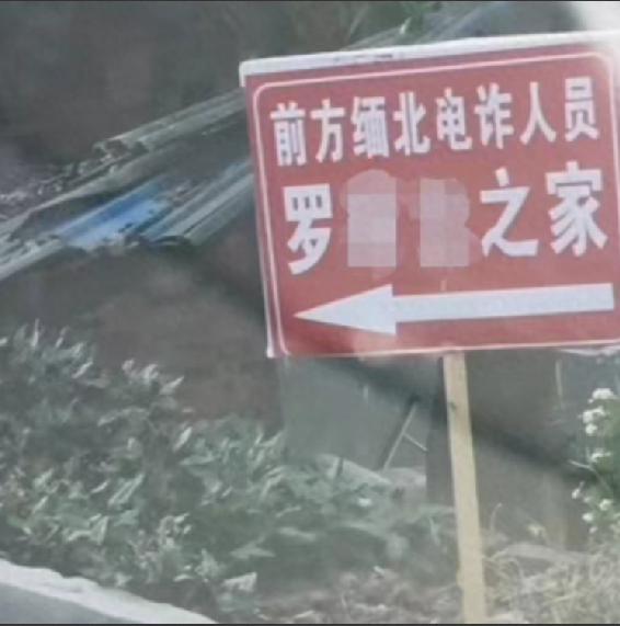 村民家被立缅北电诈人员之家牌子 ！村民委会员：村民自发行为，将加强宣传教育！-第1张图片