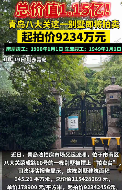 青岛上亿别墅拍卖千人围观:竞拍结束1小时前1人“捡漏”,最终以9234万底价成交 !-第1张图片 青岛上亿别墅拍卖千人围观:竞拍结束1小时前1人“捡漏”,最终以9234万底价成交 !-第1张图片