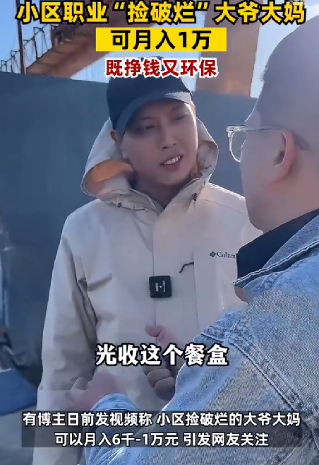 小区捡破烂大妈月入过万!网友:不体面但赚钱,我也想去 !-第1张图片 小区捡破烂大妈月入过万!网友:不体面但赚钱,我也想去 !-第1张图片