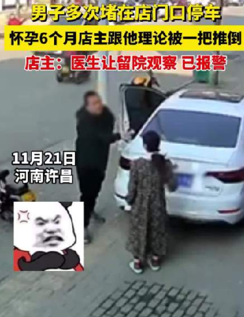 河南一男子当街推倒孕妇：因多次将车堵在店门口停放产生纠纷 ！-第1张图片