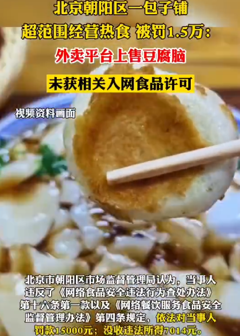 包子铺卖豆腐脑被罚15000合理吗？引起了网友的热议 ！-第1张图片