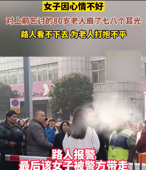 女子疑心情差当街扇乞讨老人七八个耳光：路人见状纷纷斥责女子该行为 ！-第1张图片