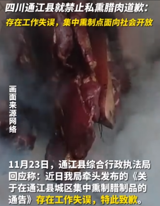 四川通江就“禁止私熏腊肉”致歉：工作存在失误，集中熏制点同步面向社会开放 ！-第1张图片