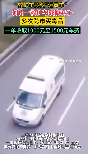 救护车司机拉私活载瘾君子跨市买毒：1单收取1000元至1500元车费 ！-第1张图片