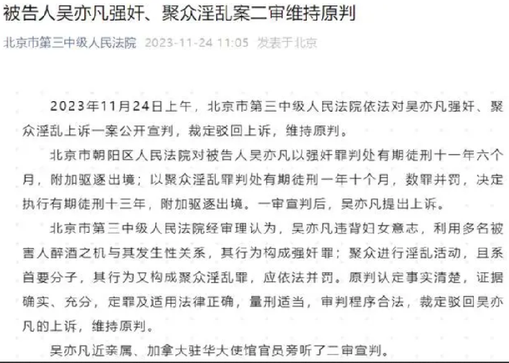 吴亦凡案二审维持13年原判：附加驱逐出境 ！-第1张图片