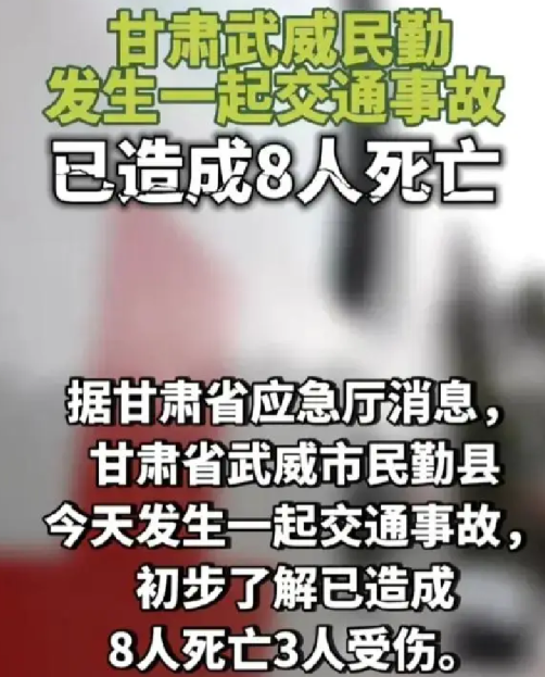 甘肃武威发生交通事故致8死3伤：面包车与皮卡车相撞起火 ！-第1张图片