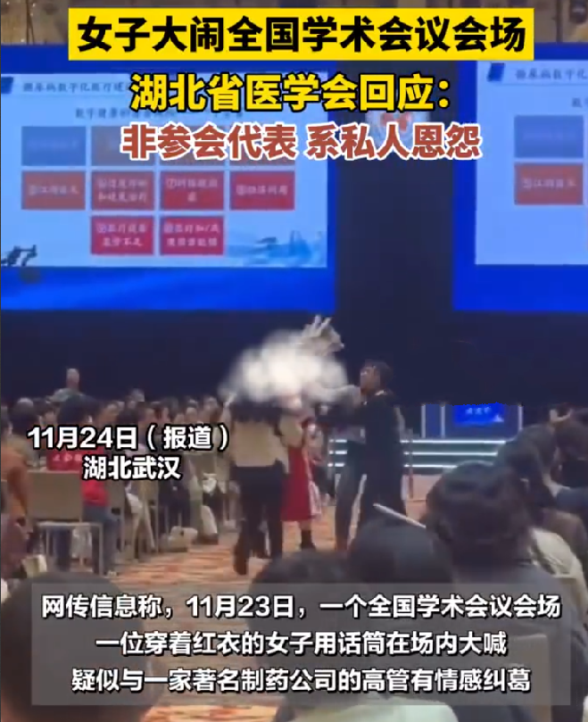 女子大闹学术会场 高喊被玩弄感情！承办方：女子不是参会代表，系私人恩怨 ！-第1张图片