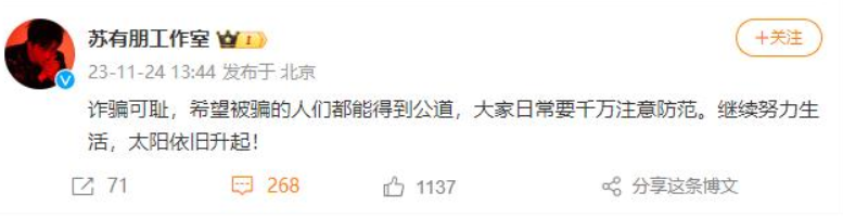 苏有朋方回应被金融诈骗：诈骗可耻，希望被骗的人们都能得到公道 ！-第1张图片